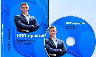 Изображение курса НЛП-Практик