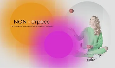 Изображение курса NON - стресс