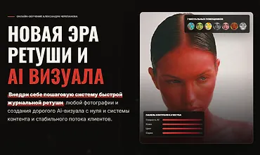 Изображение курса Новая эра ретуши и AI визуала