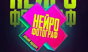 Изображение курса Новая профессия Нейрофотограф
