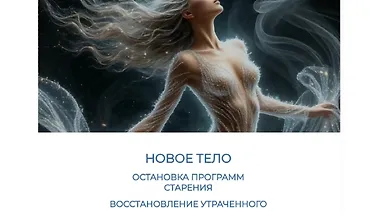 Изображение курса Новое тело. Остановка программ старения. Восстановление утраченного