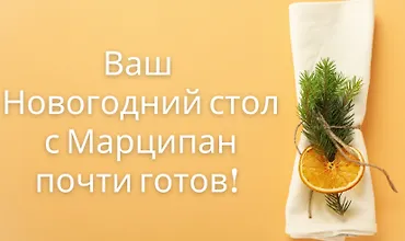 Изображение курса Новогодний стол 2024