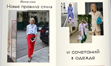 Изображение курса Новые правила стиля и сочетаний в одежде