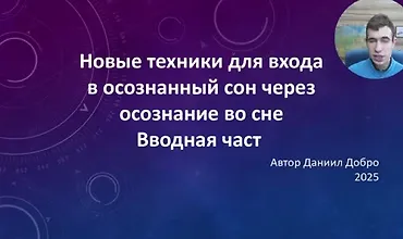 Изображение курса Новые техники для входа в осознанный сон через осознание во сне