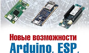 Изображение курса Новые возможности Arduino, ESP, Raspberry Pi в проектах IoT