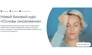 Изображение курса Новый базовый курс «Основы омоложения»