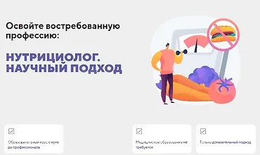 Изображение курса Нутрициолог. Научный подход. Получите востребованную профессию