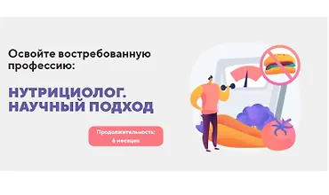 Изображение курса Нутрициолог. Научный подход