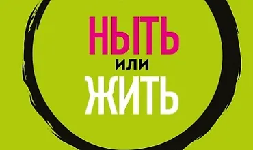 Изображение курса Ныть или жить. Как упорядочить жизненный хаос