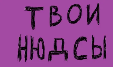 Изображение курса Нюдсография