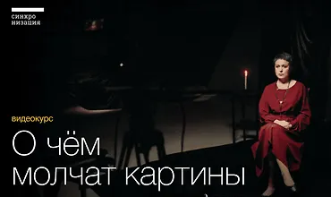 Изображение курса О чём молчат картины. Великие художники