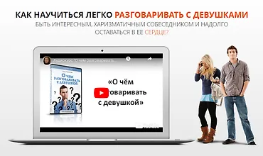 Изображение курса О чем разговаривать с девушкой