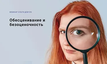 Изображение курса Обесценивание и безоценочность