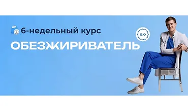 Изображение курса Обезжириватель