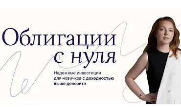 Изображение курса Облигации с нуля