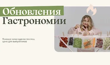Изображение курса Обновления Гастрономии. Все 9 новинок в одном