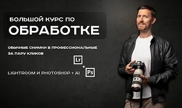 Изображение курса Обрабатывай как боженька. Полный курс по обработке, ретуши и цветокоррекции от А до Я