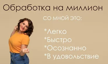 Изображение курса Обработка на миллион