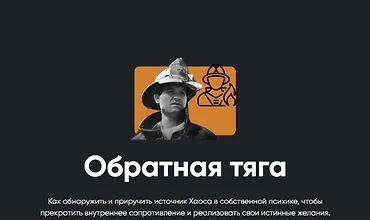 Изображение курса Обратная тяга