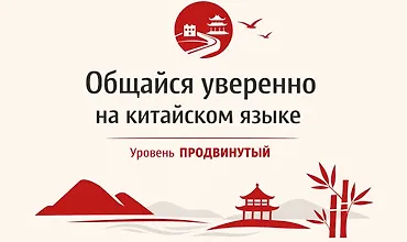 Изображение курса Общайся уверенно на китайском языке. Уровень продвинутый