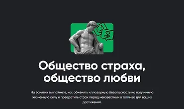 Изображение курса Общество страха, общество любви