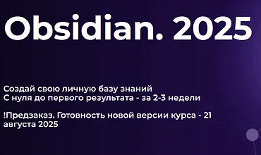 Изображение курса Obsidian. Полный курс (2025)