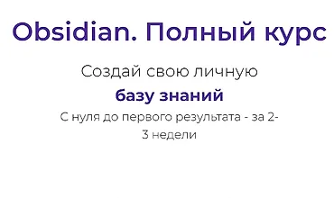 Изображение курса Obsidian. Полный курс