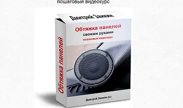 Изображение курса Обтяжка панелей своими руками + Обтяжка руля кожей с подогревом