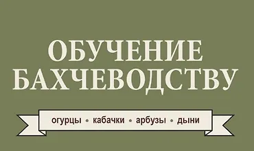 Изображение курса Обучение бахчеводству