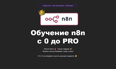 Изображение курса Обучение n8n c 0 до PRO