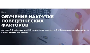 Изображение курса Обучение накрутке поведенческих факторов