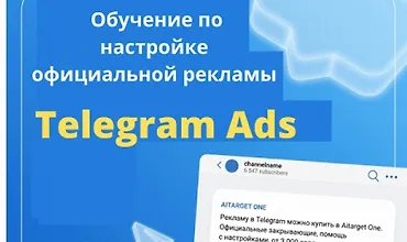 Изображение курса Обучение по настройке официальной рекламы Telegram ads