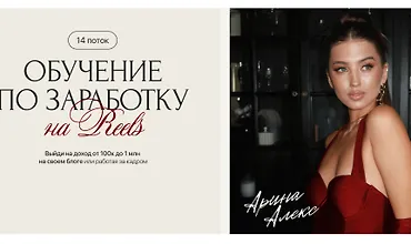 Изображение курса Обучение по заработку на Reels (14 поток)