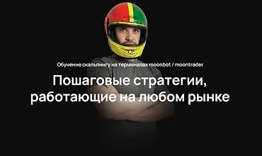 Изображение курса Обучение скальпингу на терминалах moonbot / moontrader