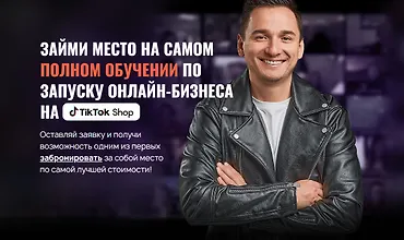 Изображение курса Обучение TikTok-Shop