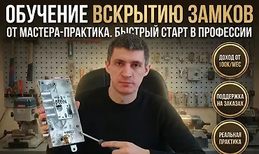 Изображение курса Обучение вскрытию замков