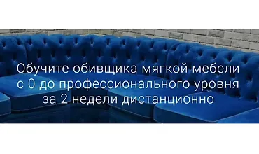 Изображение курса Обучите обивщика мягкой мебели с 0 до профессионального уровня за 2 недели