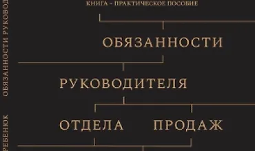 Изображение курса Обязанности руководителя отдела продаж