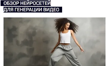 Изображение курса Обзор нейросетей для генерации видео