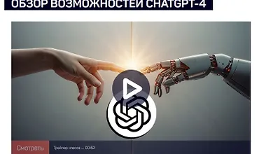 Изображение курса Обзор возможностей ChatGPT-4