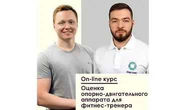 Изображение курса Оценка опорно-двигательного аппарата для фитнес-тренера