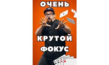 Изображение курса Очень крутой фокус с картами