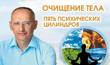 Изображение курса Очищение тела. Пять психических цилиндров