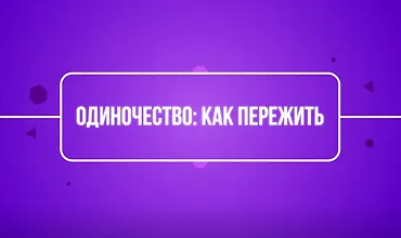 Изображение курса Одиночество: как пережить?