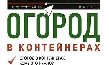 Изображение курса Огород в контейнерах