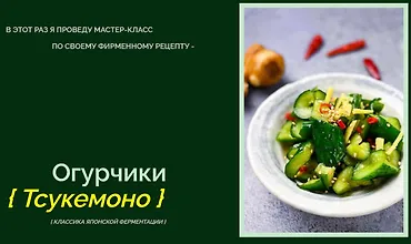 Изображение курса Огурчики Тсукемоно (классика Японской ферментации)