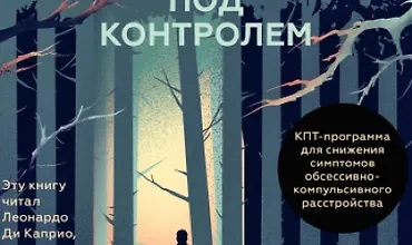 Изображение курса ОКР под контролем. Как выйти из сумрака навязчивых мыслей к ясности в своей жизни