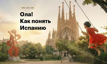 Изображение курса Ола! Как понять Испанию
