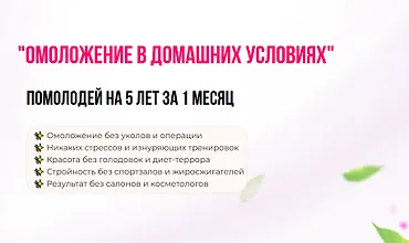 Изображение курса Омоложение в домашних условиях. Помолодей на 5 лет за 1 месяц