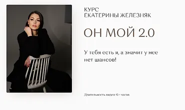Изображение курса Он мой 2.0